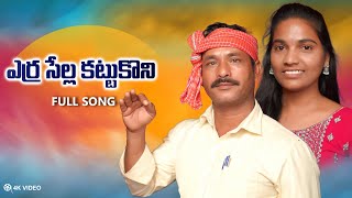 YERRASELLA KATTUKONI SONG  LATEST FOLK SONGS  TELUGU FOLK SONGS  RAMULU SINGER OFFICIAL [upl. by Leirbag]