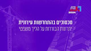 Merkaz Hanadlan  Eylat Conference [upl. by Aggappora]