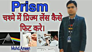 Prism लेंस को चश्मे में कैसे फिटिंग करे। चश्मे में प्रिज्म लेंस की फिटिंग कैसे करे। [upl. by Nollek]