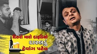 Devang Patel  Dikro maro Darudiyo દારૂડીયાનું DARALADU [upl. by Wane676]