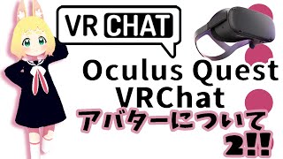 【初心者向け】アバター編②ロボットアバターについて～OculusQuestで楽しむVRChat～【オキュラスクエストでVRチャット】 [upl. by Zetnod]