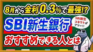 【金利03】8月からSBI新生銀行がパワーアップ！おすすめできる人を徹底解説！SBI新生コネクトがアツい！！ [upl. by Nodnalb994]