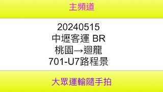 【中壢客運路程景】 中壢客運BR 桃園→迴龍 701U7路程景 [upl. by Napoleon111]