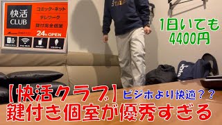 【快活クラブ】鍵付き個室が優秀すぎる【ビジネスホテルより快適】 [upl. by Niki]