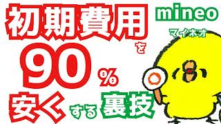 2024年版【mineoマイネオ】初期費用を90減らす方法裏ワザ・初期費用が高いを解決！後半はパケット放題体験談・比較マイピタマイそく楽天モバイル格安simシム [upl. by Koressa]