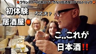 First time IZAKAYA 🏮🇯🇵 来日して数時間で居酒屋初体験‼️初めての焼き鳥や日本酒に悶絶したフランス人一家🇫🇷 [upl. by Naoj]