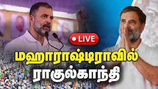 🔴LIVE  Public Meeting  Gondia Maharashtra  RAHUL GANDHI  Congress [upl. by Alac316]