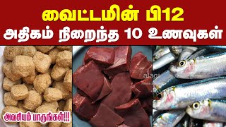 வைட்டமின் பி12 அதிகம் நிறைந்த உணவுகள்  Top 10 Vitamin B12 Foods in Tamil  Vitamin B12 Deficiency [upl. by Anayia205]