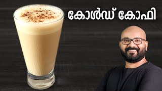 കോൾഡ് കോഫി  Easy Cold Coffee Recipe  Malayalam Recipe [upl. by Niai]