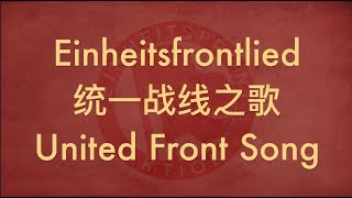 【GERMAN SOCIALIST SONG】Einheitsfrontlied 统一战线之歌 w ENG lyrics [upl. by Halsy]