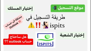 الطريقة الصحيحة للتسجيل في معاهد ISPITS 🩺💉20242025 🧏🏻‍♀️inscription dans ISPITS ☑️📲 [upl. by Eiramlirpa]