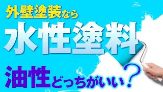 外壁塗装の塗料は水性で大丈夫？？【プロが解説！街の外壁塗装やさん】 [upl. by Enneicul]