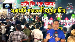 ঈদের আগের দিন মধ্যরাতে গাবতলী হাটের বেচা কেনার চিত্র গাবতলী গরুর হাট ২০২৪ [upl. by Mcgruter850]