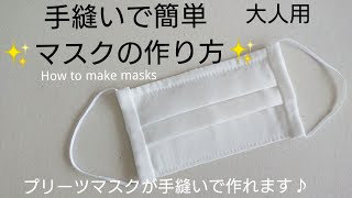 手縫いで簡単♪マスクの作り方 大人用 プリーツマスク ノーズワイヤー入り✨How to make masks✨ [upl. by Cartie829]