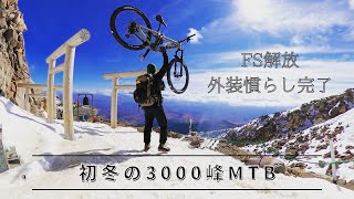 懐かしの山を堪能する 3000m峰MTB【新車フルサスMTB慣らし終わり】TRANSITION SCOUT [upl. by Heidi29]