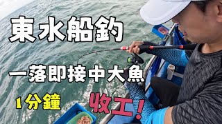 東水船釣 一落即接中大魚 1分鐘收工 香港 果洲群島 釣魚 [upl. by Carlie]