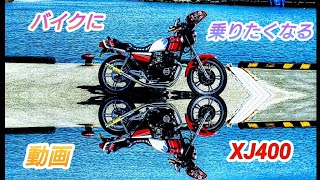 バイクに乗りたくなる動画 XJ400 [upl. by Rego]