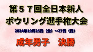 【7L～10L】第57回全日本新人ボウリング選手権大会 成年男子決勝 [upl. by Ellirehs]