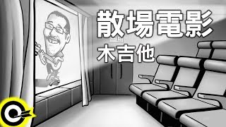 木吉他散場電影 官方完整版Comix [upl. by Ial441]