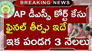 Ap dsc 2024 court case latest news today apdsc viral trending [upl. by Bush]