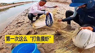 第壹次這麽“打魚摸蝦”！沒想到壹網竟然這麽多大蝦！激動壞了逮魚摸蝦 撒網打蝦 趕海抓海鮮 [upl. by Regnij]