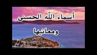 شرح معانى اسماء الله الحسنى كاملة مكتوبة [upl. by Atsira475]