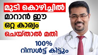 മുടി കൊഴിച്ചിൽ ജന്മത്തിൽ വരില്ല ഈ ഒറ്റ കാര്യം ചെയ്താൽ മതി  mudi kozhichil maran malayalam [upl. by Stanislas50]