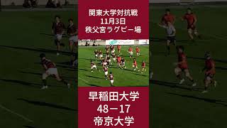 早稲田vs帝京 ラグビー前半018 [upl. by Ahsil]