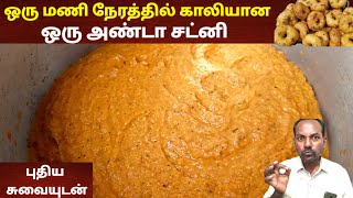 ஒரு மணி நேரத்தில் அண்டா சட்னி காலி  தக்காளி சட்னி செய்வது எப்படி  Chutney receipe  Tiffin Chutney [upl. by Cariotta]