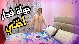 جولة في دار ختي 🏠 معروضين ليوم انا عائلتي [upl. by Naie]