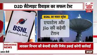 Tech News  BSNL ने किया D2D सैटेलाइट डिवाइस का सफल टेस्ट बढे़गी Airtel और JIO की टेंशन [upl. by Elrak]