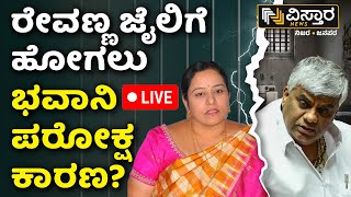 LIVE  H D Revanna Bailed  Bhavani Revanna  Prajwal Revanna Pen Drive Case  SIT Investigation [upl. by Sitnerp]