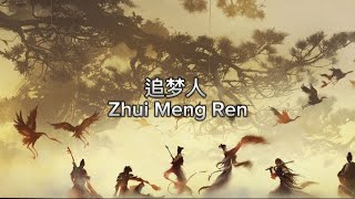 追梦人 Zhui Meng Ren [upl. by Yekcaj]