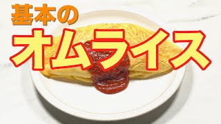 基本のオムライスケチャップライスで昔ながらの味にOmelet with rice [upl. by Htebyram]