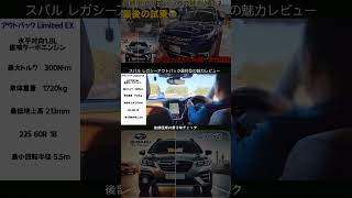 スバルレガシーアウトバック 最終型にフォレスターオーナーが試乗レビュー シートベンチレーション比較トヨタのRAV4との違い アウトバックフォレスタースバルrav4トヨタ [upl. by Acimak]