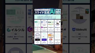 資料作り早くした人は、全員これみて。スライド生成AI比較してみた。 ai 生成ai 仕事 仕事術 [upl. by Eciram]