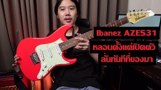 คนอวดกีต้าร์ 250  Ibanez AZES31 [upl. by Yerffeg]