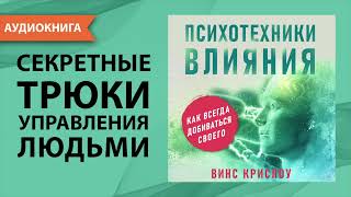 Психотехники влияния Как убеждать людей и добиваться своего Винс Крислоу Аудиокнига [upl. by Ahsaek]