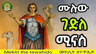 የቅዱስ ሚናስ ገድል ሙሉውን በምልጃው ፈጥኖ በመድረስ የሚታወቀው ሰማዕቱ [upl. by Cummings]