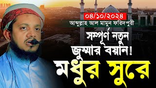 04102024 Jummar Boyan  মধুর সুরে সম্পূর্ণ নতুন  Abdullah Al Mamun Foridpuri Jummar Khutba [upl. by Bracci]