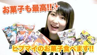 【ヒプマイ】ヒプマイのお菓子が登場食べてみた【グッズ開封】 [upl. by Carline971]