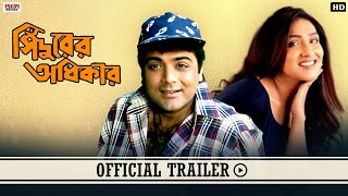 Sindurer Adhikar সিঁদুরের অধিকার  Official Trailer  Prosenjit  Rituparna  Eskay Movies [upl. by Dyun]