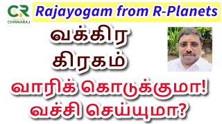 வக்கிர கிரகம் DINDIGUL PCHINNARAJ ASTROLOGER INDIA [upl. by Rodolph]