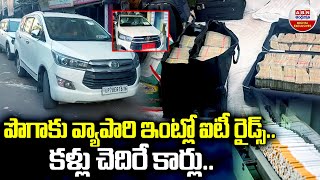 IT raids on office of tobacco Co in city 20 other locations  పొగాకు వ్యాపారి ఇంట్లో ఐటీ రైడ్స్ [upl. by Atsylak96]