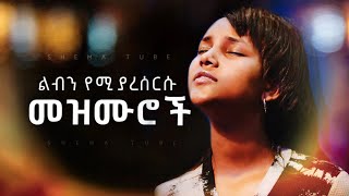 🛑 New Protestant Mezmur Worship  ልብን የሚያረሰርሱ የአምልኮ መዝሙሮች  Mezmur protestant New [upl. by Newberry]