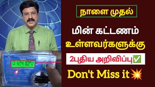 மின் கட்டணம் செலுத்துவோருக்கு 2புதிய மகிழ்ச்சி அறிவிப்புebbilltneblatestnewsbreakingnews [upl. by Orrocos]