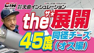 【ザ展開！45度 同径チーズ 攻略法！ オス編】株式会社大島インシュレーション チャンネル [upl. by Milzie]