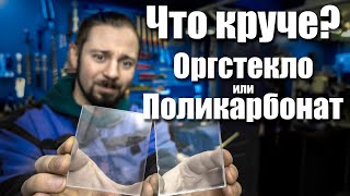 Сравнение Оргстекла и Поликарбоната Что лучше использовать Интересный тест [upl. by Orelle]