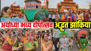 Ayodhya 🪔Deepotsav  राम जन्मभूमि अयोध्या भव्य दिवाली  दीपोत्सव पर अलौकिक अद्भुत झांकियां [upl. by Marina]