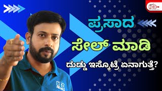 ಪ್ರಸಾದ ಸೇಲ್ ಮಾಡಿ ದುಡ್ಡು ಇಸ್ಕೊಟ್ರೆ ಏನಾಗುತ್ತೆ  RJ Sunil Prank Calls  Colour Kaage  RED FM Kannada [upl. by Ardnoik422]